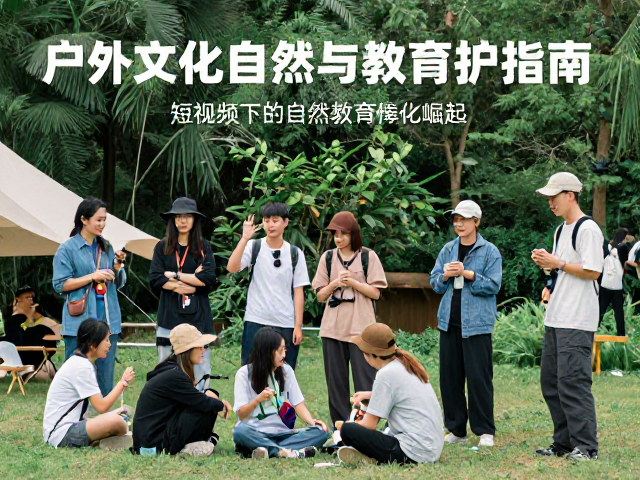 户外文化在数字生态中的价值重构