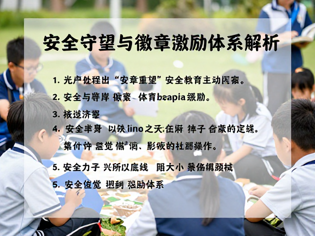 户外社群教育,安全守望与徽章激励体系解析