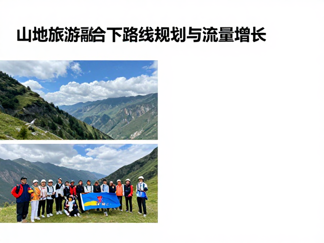 户外社群运营干货,山地旅游融合下的路线规划与流量增长