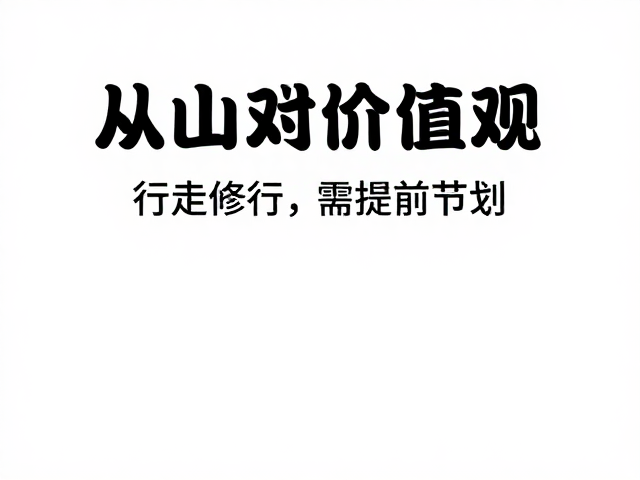 登山价值观,行走修行需提前规划,掌控山野节奏