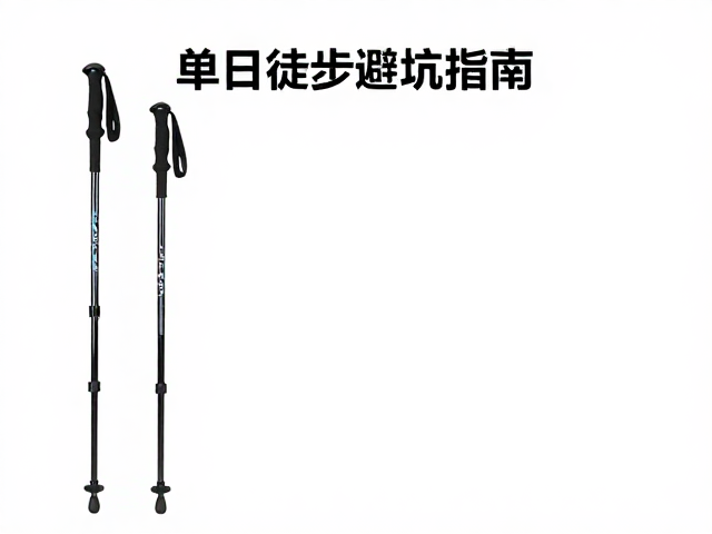 单日徒步避坑指南,登山杖怎么选?自带午餐怎么带?