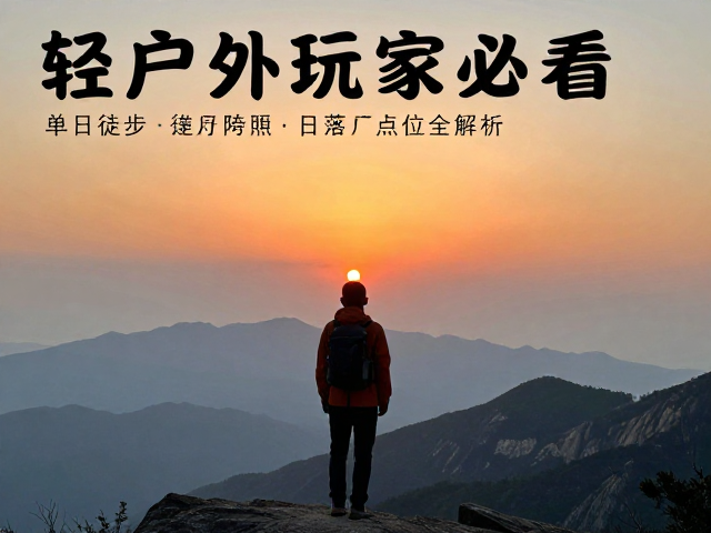 安全准则与无痕山林的行为规范
