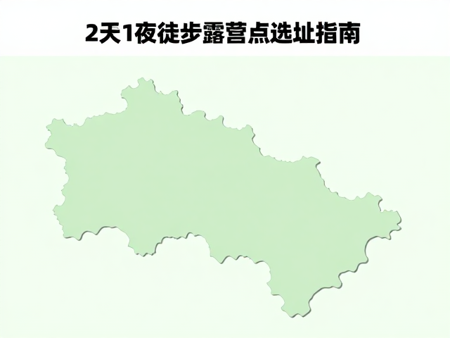 2天1夜徒步露营点选址指南,路线规划与终点返程方案