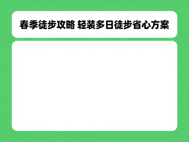 多日行程的省心规划策略