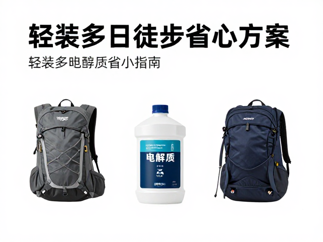 春季徒步攻略,轻装多日徒步省心方案,电解质补充指南