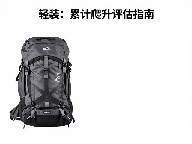 累计爬升对体能与装备选择的影响评估