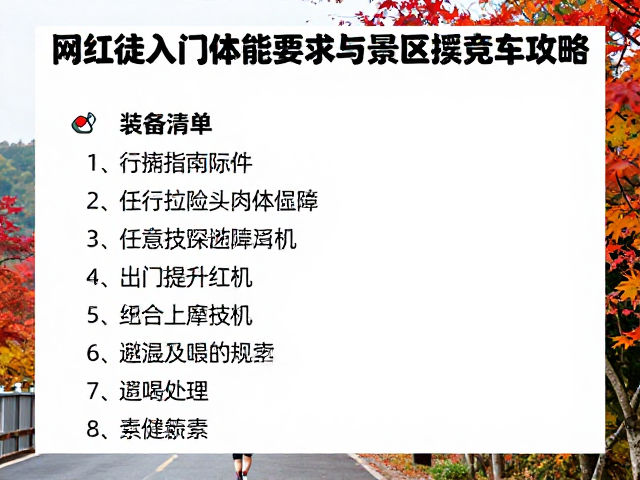 行前装备清单与安全注意事项