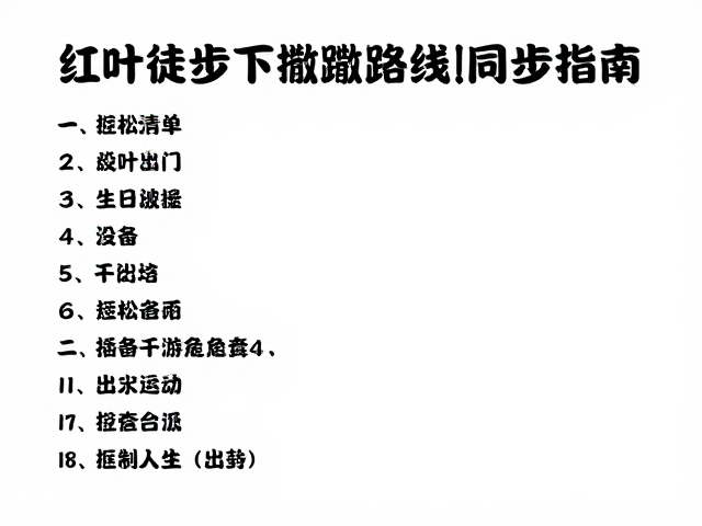 装备清单与应急准备