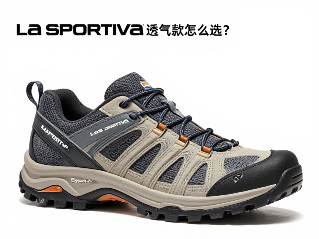 La Sportiva夏季透气徒步鞋怎么选?室内上下坡实测推荐