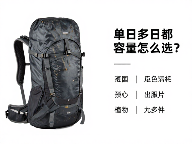 单日多日背包容量怎么选?徒步后清泥沙护肩带腰带