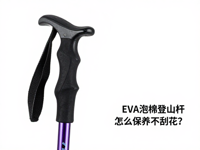 EVA泡棉登山杖怎么保养不刮花?握柄舒适又耐用全攻略