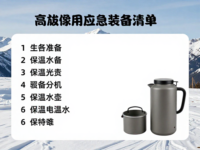冬季露营必备,高海拔备用应急装备清单与保温水壶选购指南