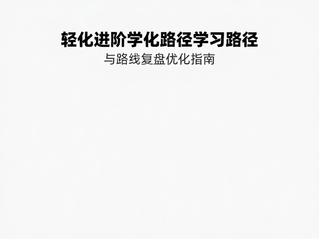 构建低阻力启动的极简路线