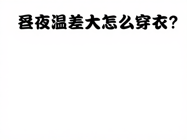 防暑降温与体力管理