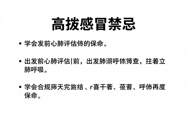 高海拔感冒禁忌?出发前心肺评估,学会按节奏呼吸保命