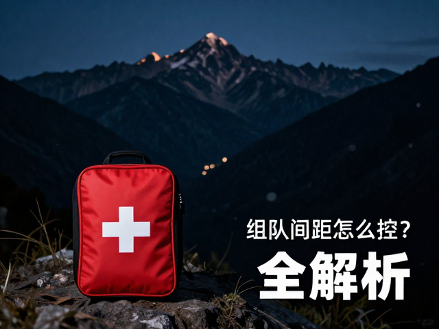 山地夜间组队间距怎么控?应急急救包全解析