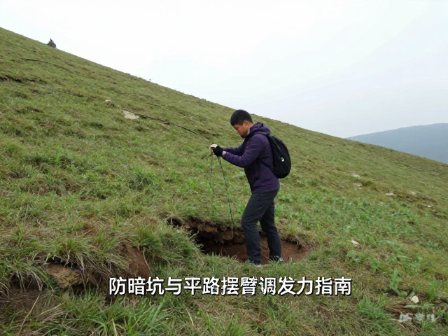山地穿越技巧,草坡防暗坑与平路摆臂协调发力指南