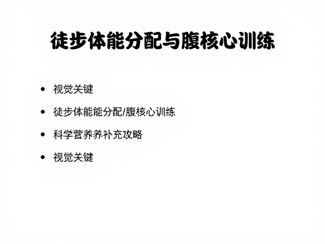 徒步体能分配与腹核心训练,科学营养补充攻略