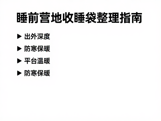 睡袋防潮维护与温度适应策略