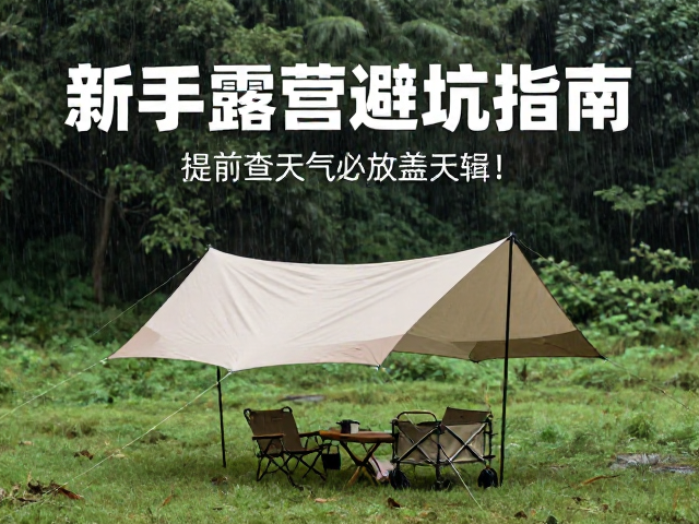 新手露营避坑指南,提前查天气,雨季务必加盖天幕!