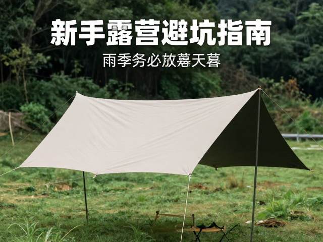 天幕加盖的必要性与实操细节