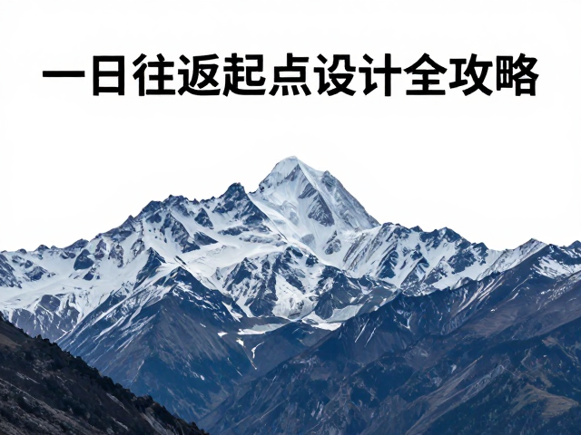国内穿越徒步经典,一日往返起终点设计全攻略