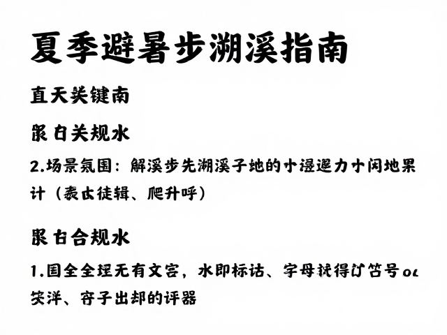 夏季避暑溯溪指南,省内新手徒步目的地及累计爬升评估