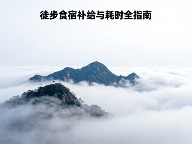 耗时规划:行程节奏与注意事项