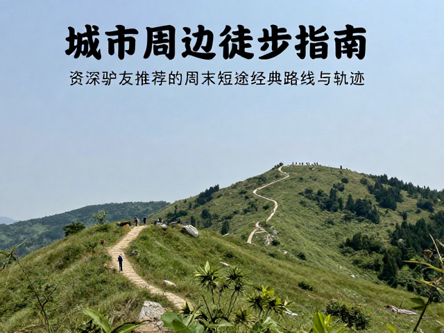 经典路线解析与实地体验