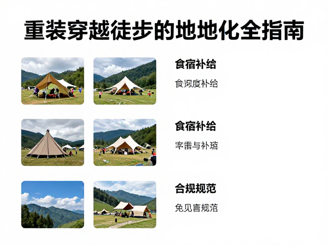 营地选址与食宿安全规范