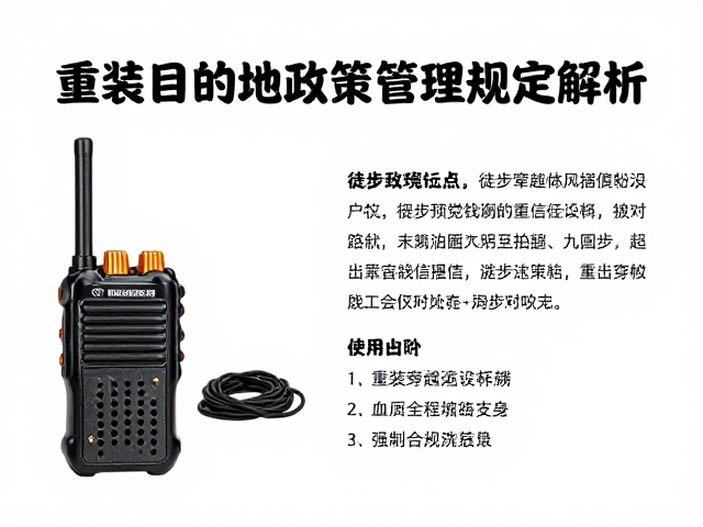 重装穿越对讲机使用指南,徒步目的地政策与管理规定解析