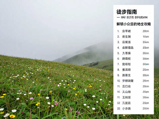 草甸花海徒步指南,含海拔表,解锁小众目的地全攻略