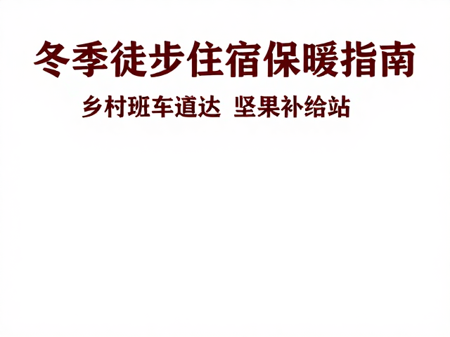 坚果补给的营养价值与食用时机