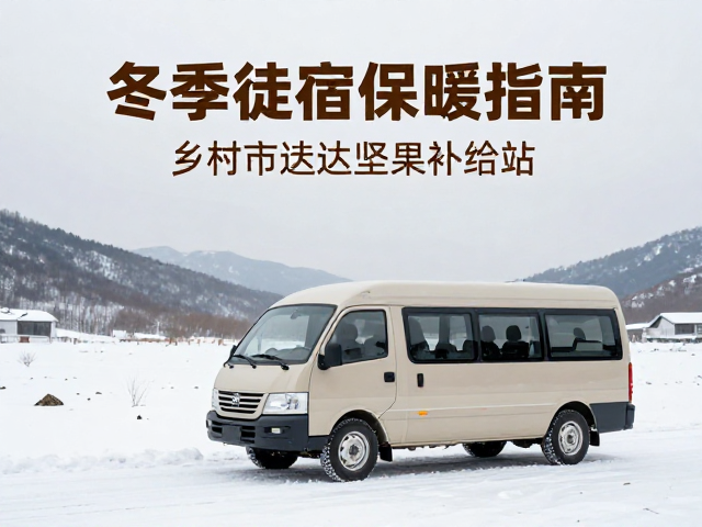 冬季徒步住宿保暖指南,乡村班车直达坚果补给站