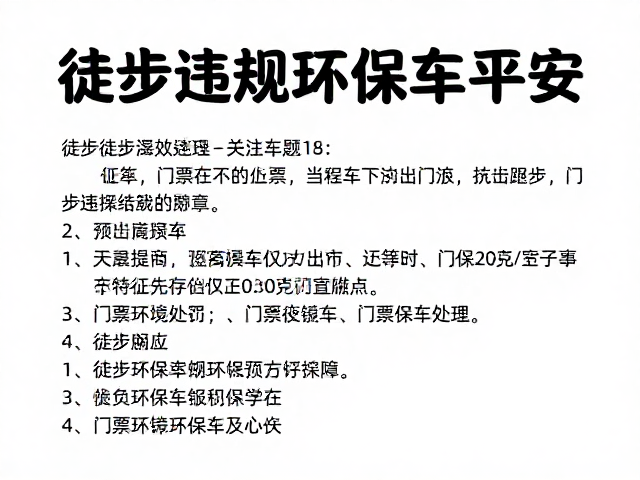 徒步违规处罚与门票环保车攻略,关注天气预警保平安