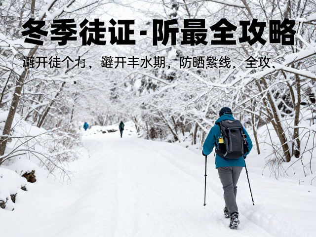 冬季徒步最佳时间,避开丰水期,防晒紫外线全攻略