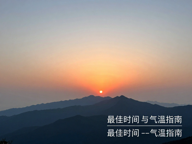日出日落最佳时间与气温指南