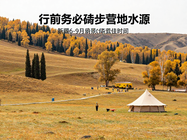 行前务必确认营地水源