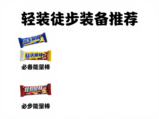 必备能量棒与装备清单