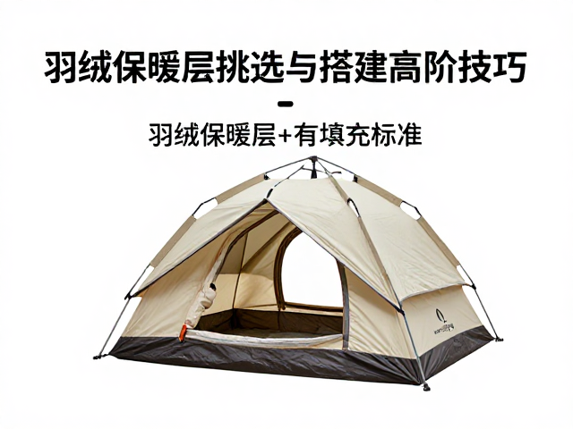 进阶徒步指南,羽绒保暖层挑选与帐篷搭建高阶技巧