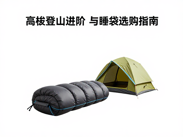 高海拔登山进阶,营地选择与睡袋选购指南