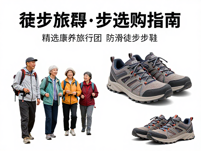 康养旅行团的核心筛选维度