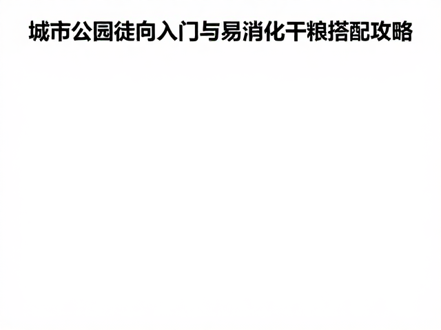 城市公园徒步指南，老年辨向入门与易消化干粮搭配攻略