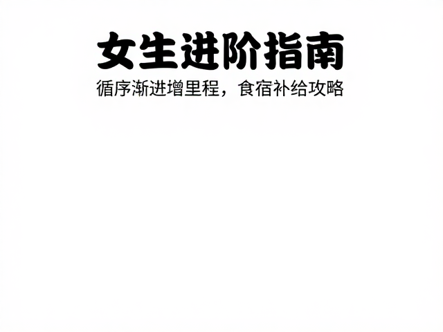 因地制宜选择营地,优化夜间休息质量