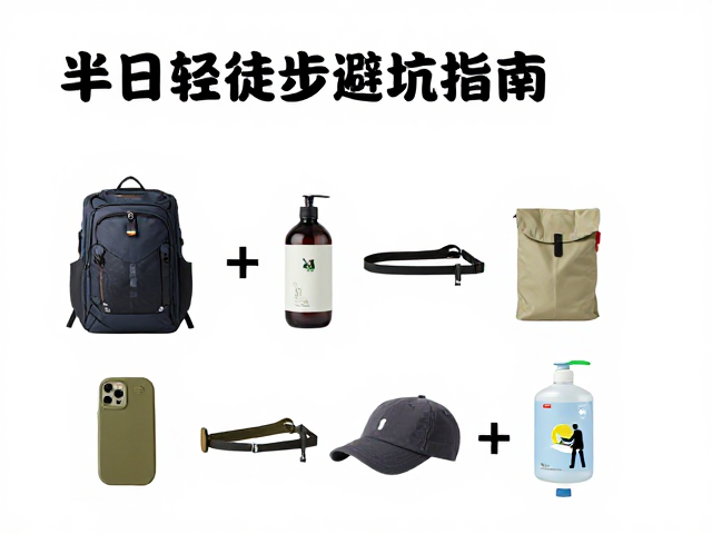 装备配置与物资准备的去繁就简