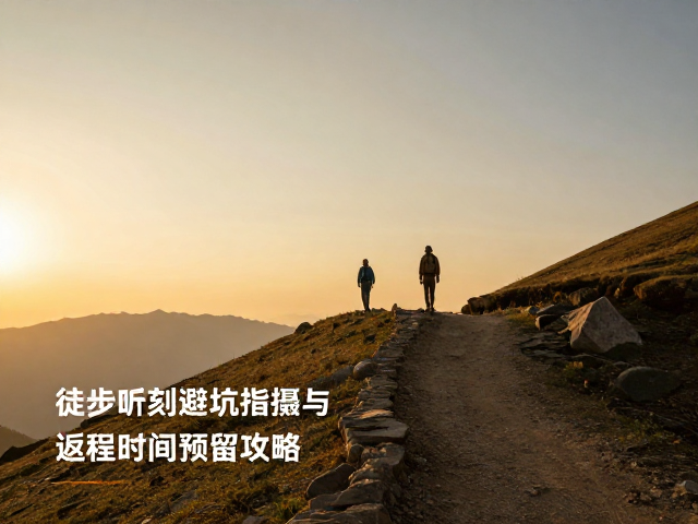 构图策略与徒步路径的安全评估