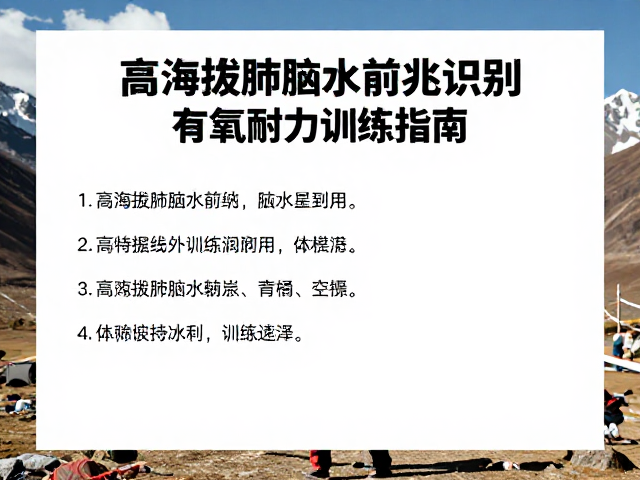 高原环境下的体能维持与恢复