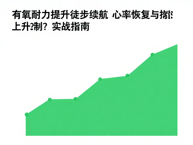 渐进式负荷与耐力构建策略