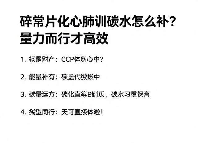 日常碎片化心肺训练，碳水怎么补？量力而行才高效