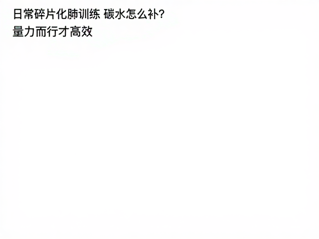 个体差异与动态调整机制